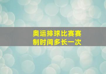 奥运排球比赛赛制时间多长一次