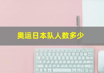 奥运日本队人数多少