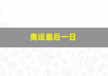 奥运最后一日