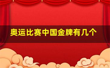 奥运比赛中国金牌有几个