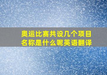 奥运比赛共设几个项目名称是什么呢英语翻译