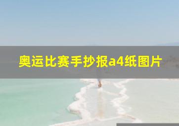 奥运比赛手抄报a4纸图片