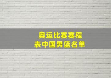 奥运比赛赛程表中国男篮名单