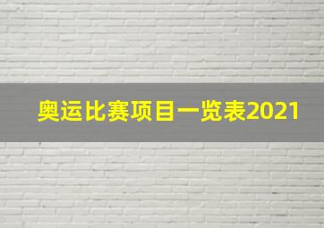 奥运比赛项目一览表2021