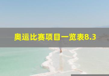 奥运比赛项目一览表8.3