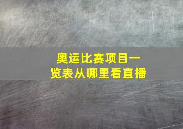 奥运比赛项目一览表从哪里看直播