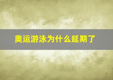 奥运游泳为什么延期了