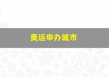 奥运申办城市