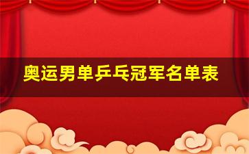 奥运男单乒乓冠军名单表