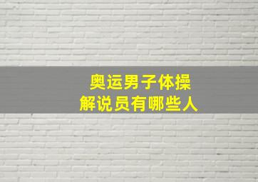 奥运男子体操解说员有哪些人