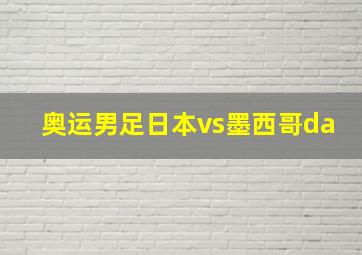 奥运男足日本vs墨西哥da