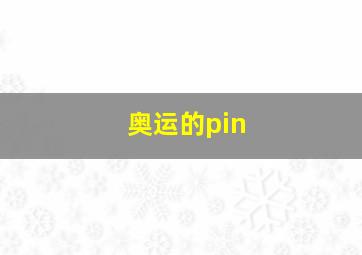 奥运的pin