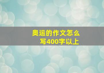 奥运的作文怎么写400字以上