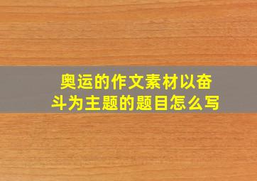 奥运的作文素材以奋斗为主题的题目怎么写