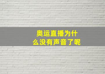 奥运直播为什么没有声音了呢