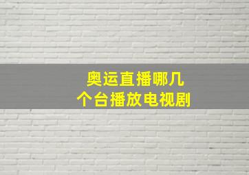 奥运直播哪几个台播放电视剧