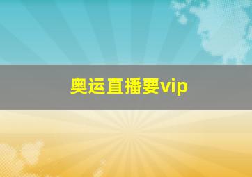 奥运直播要vip