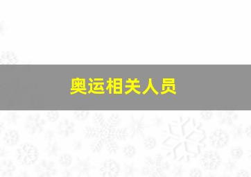 奥运相关人员