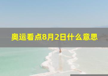 奥运看点8月2日什么意思