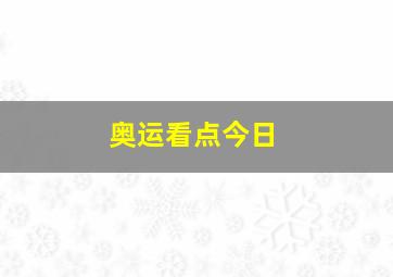 奥运看点今日