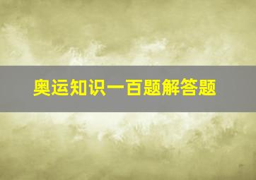 奥运知识一百题解答题