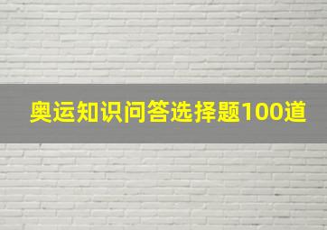 奥运知识问答选择题100道