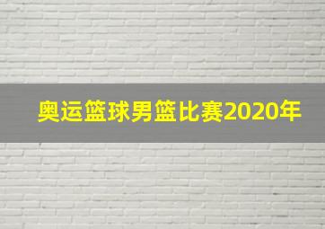 奥运篮球男篮比赛2020年