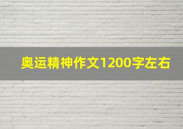 奥运精神作文1200字左右