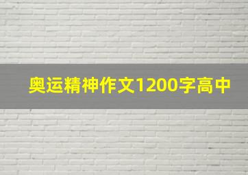 奥运精神作文1200字高中