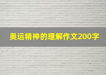 奥运精神的理解作文200字