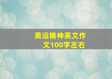 奥运精神英文作文100字左右