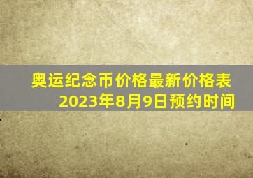 奥运纪念币价格最新价格表2023年8月9日预约时间