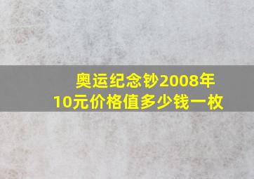 奥运纪念钞2008年10元价格值多少钱一枚