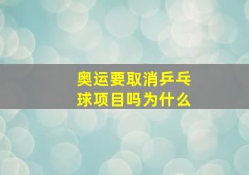 奥运要取消乒乓球项目吗为什么