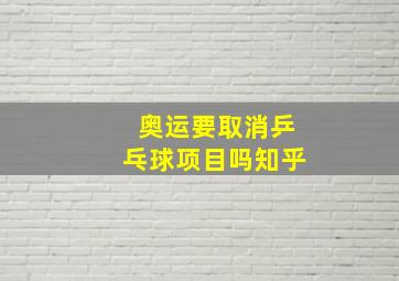 奥运要取消乒乓球项目吗知乎