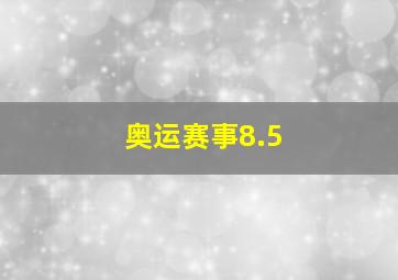 奥运赛事8.5