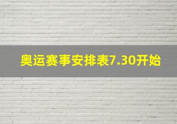 奥运赛事安排表7.30开始