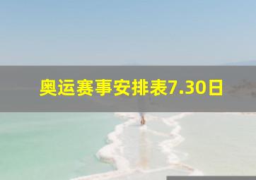 奥运赛事安排表7.30日