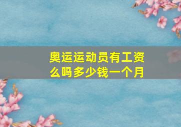 奥运运动员有工资么吗多少钱一个月