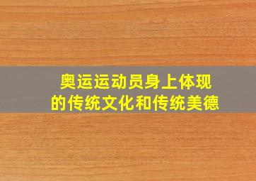 奥运运动员身上体现的传统文化和传统美德