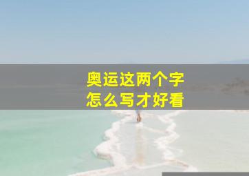 奥运这两个字怎么写才好看