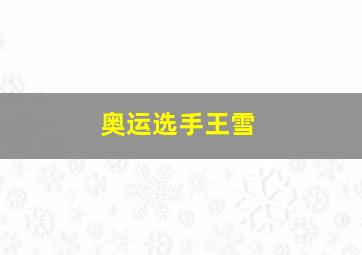 奥运选手王雪