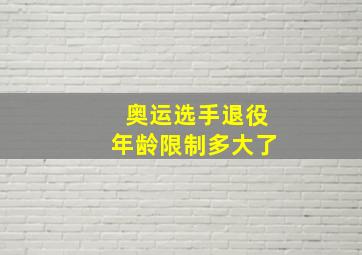 奥运选手退役年龄限制多大了