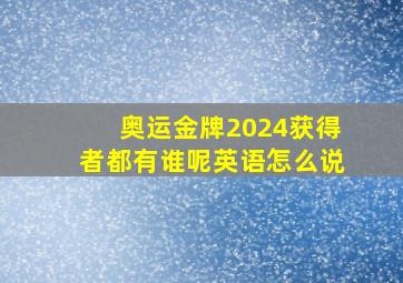 奥运金牌2024获得者都有谁呢英语怎么说