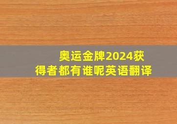 奥运金牌2024获得者都有谁呢英语翻译