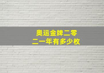 奥运金牌二零二一年有多少枚