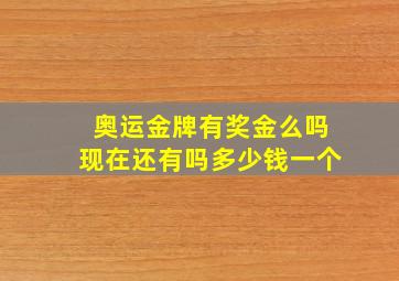 奥运金牌有奖金么吗现在还有吗多少钱一个