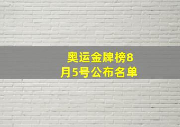 奥运金牌榜8月5号公布名单