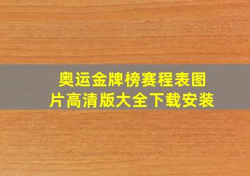 奥运金牌榜赛程表图片高清版大全下载安装