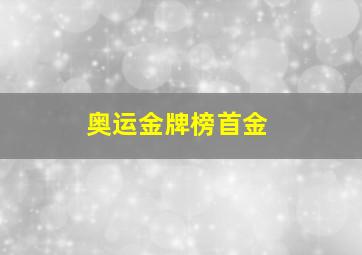 奥运金牌榜首金